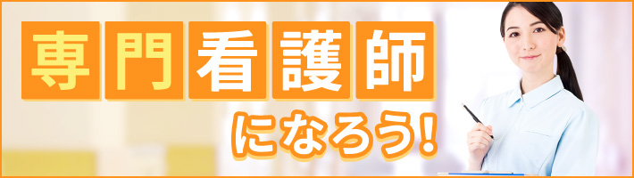 専門看護師になろう！