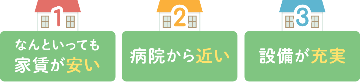 看護師寮の3つのすごいポイント