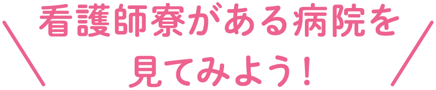 看護師寮がある病院を見てみよう！