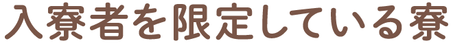 入寮者を限定している寮