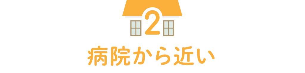 看護師寮は病院から近い