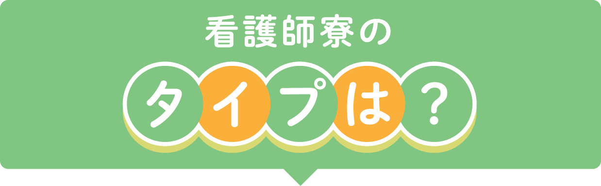 看護師寮のタイプは？