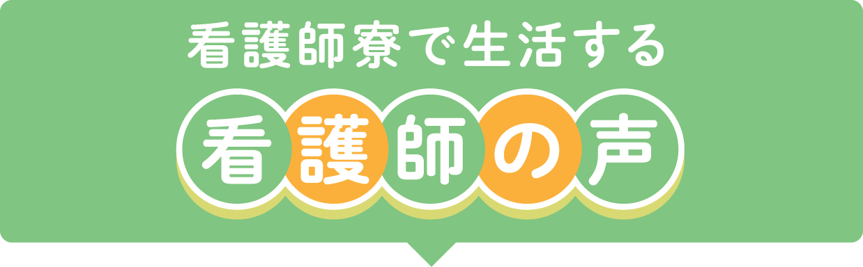 看護師寮で生活する先輩看護師の声