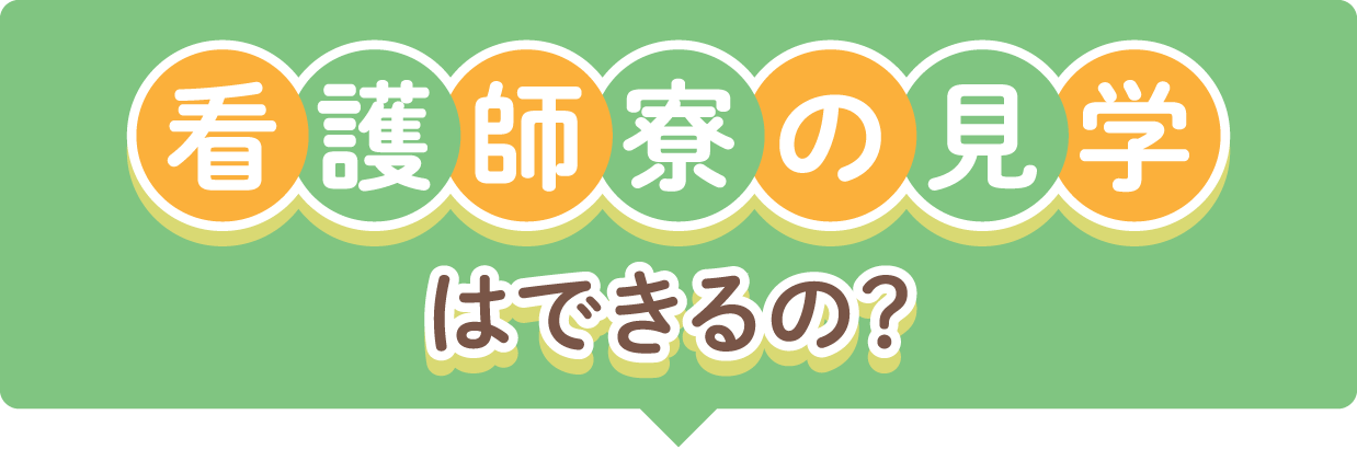 看護師寮は見学できるの？