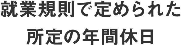 就業規則で定められた所定の年間休日