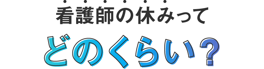 看護師の休みってどのくらい？