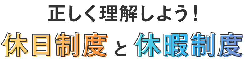 正しく理解しよう！休日制度と休暇制度