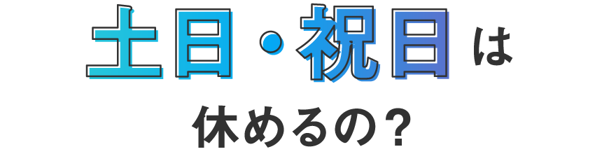 土日・祝日は休めるの？