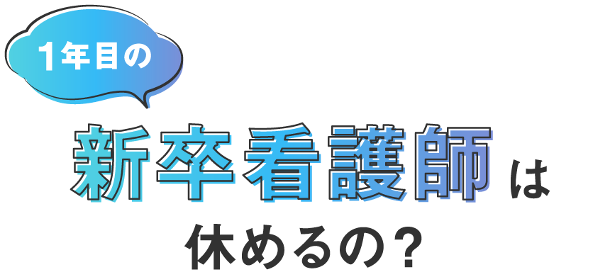 1年目の新卒看護師は休めるの？