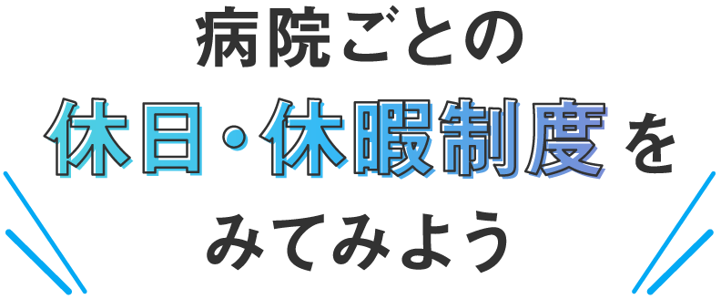 病院ごとの休日・休暇制度をみてみよう