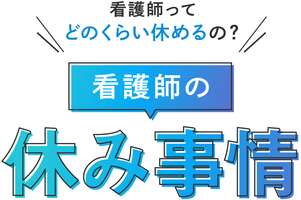 看護師ってどのくらい休めるの？看護師の休み事情