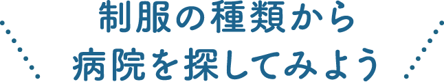 気になる病院を探してみよう