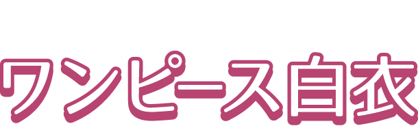 ナースの原点！ワンピース白衣