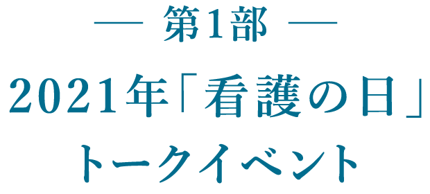 第1部 2021年「看護の日」トークイベント