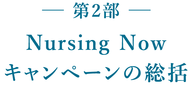 第2部 Nursing Now キャンペーンの統括
