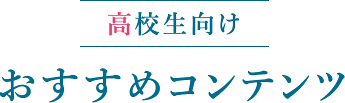 高校生向けおすすめコンテンツ