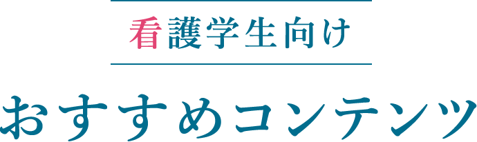 看護学生向けおすすめコンテンツ