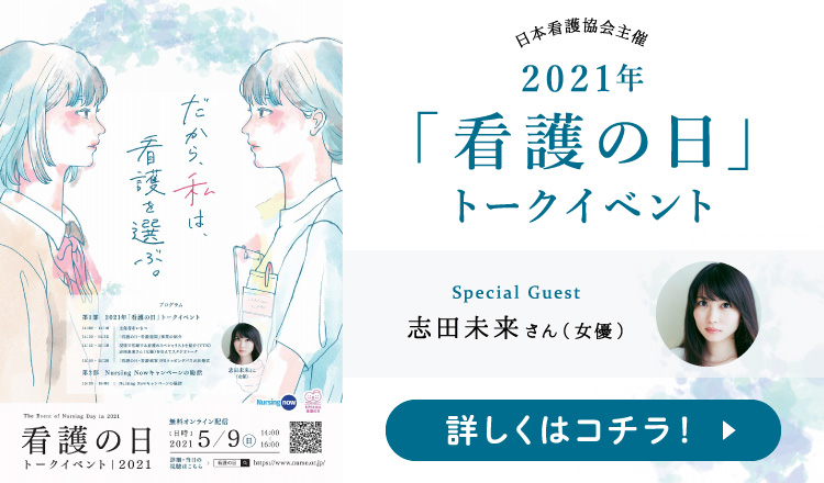 2021年「看護の日」トークイベント