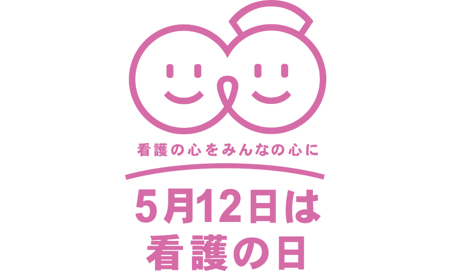 5月12日は看護の日