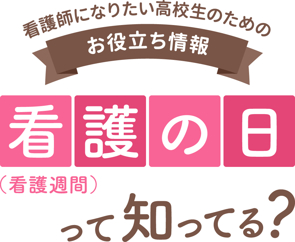 看護の日（看護週間）って知ってる？