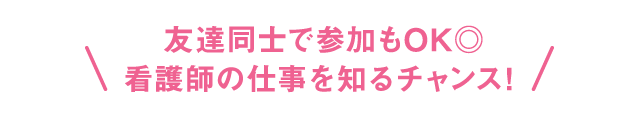 高校生看護体験は友達同士での参加もOK！