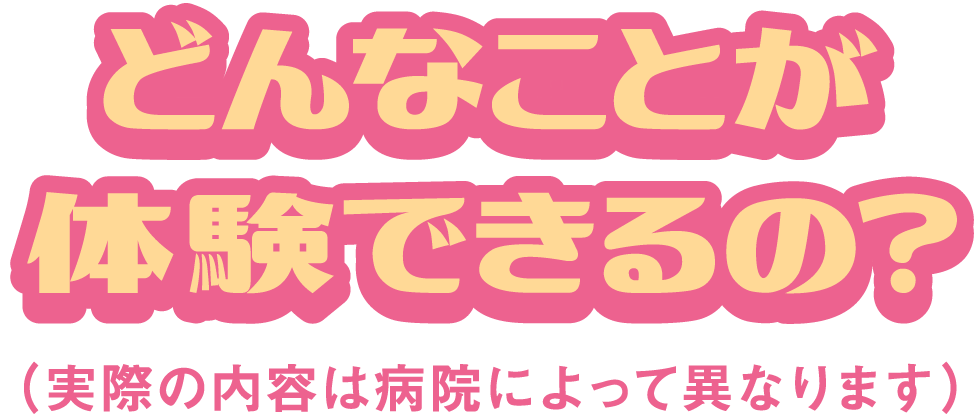 高校生看護体験は、どんなことが体験できるの？