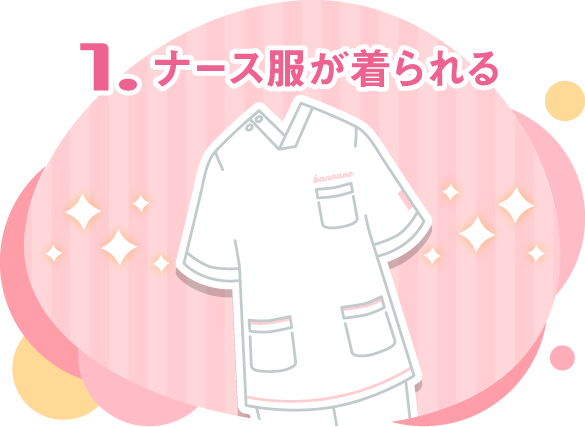 ナース服が着られる