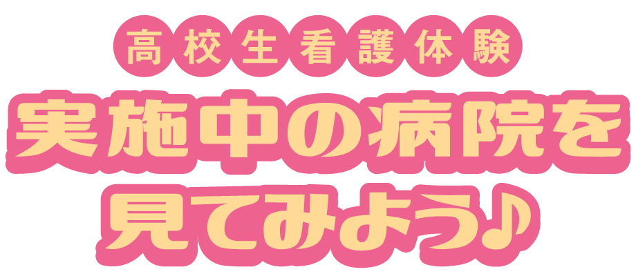 高校生看護体験を実施中の病院を見てみよう！