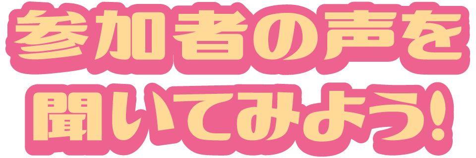 看護体験に参加した高校生の声を聞いてみよう