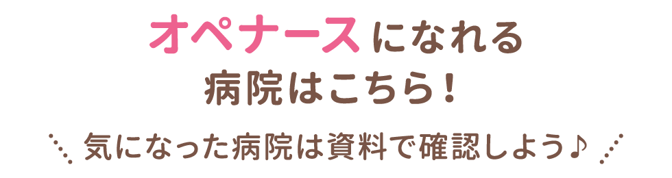 オペナースになれる病院はこちら！