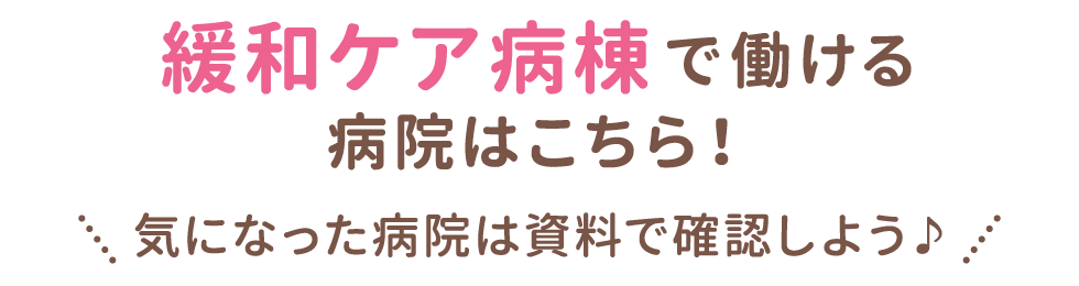 緩和ケア病棟で働ける病院はこちら！