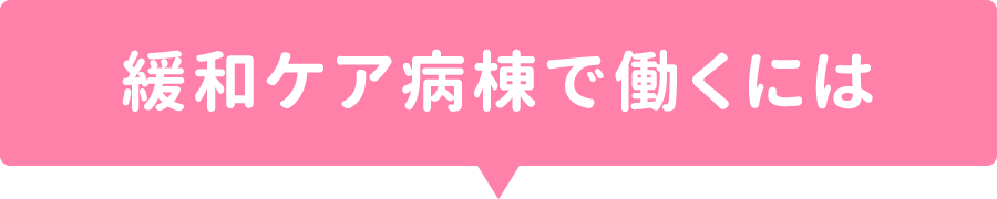 緩和ケア病棟で働く看護師になるには