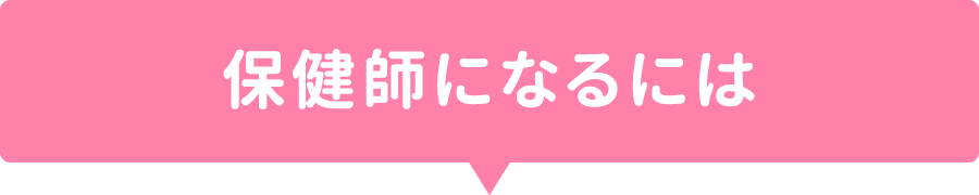 保健師になるには