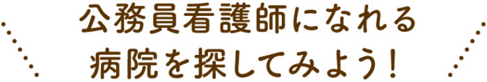 公務員看護師になれる病院を探してみよう！