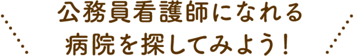 公務員看護師になれる病院を探してみよう！