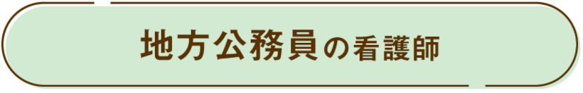 地方公務員の看護師