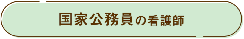 国家公務員の看護師