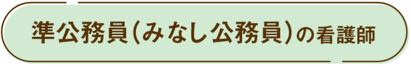 準公務員（みなし公務員）の看護師