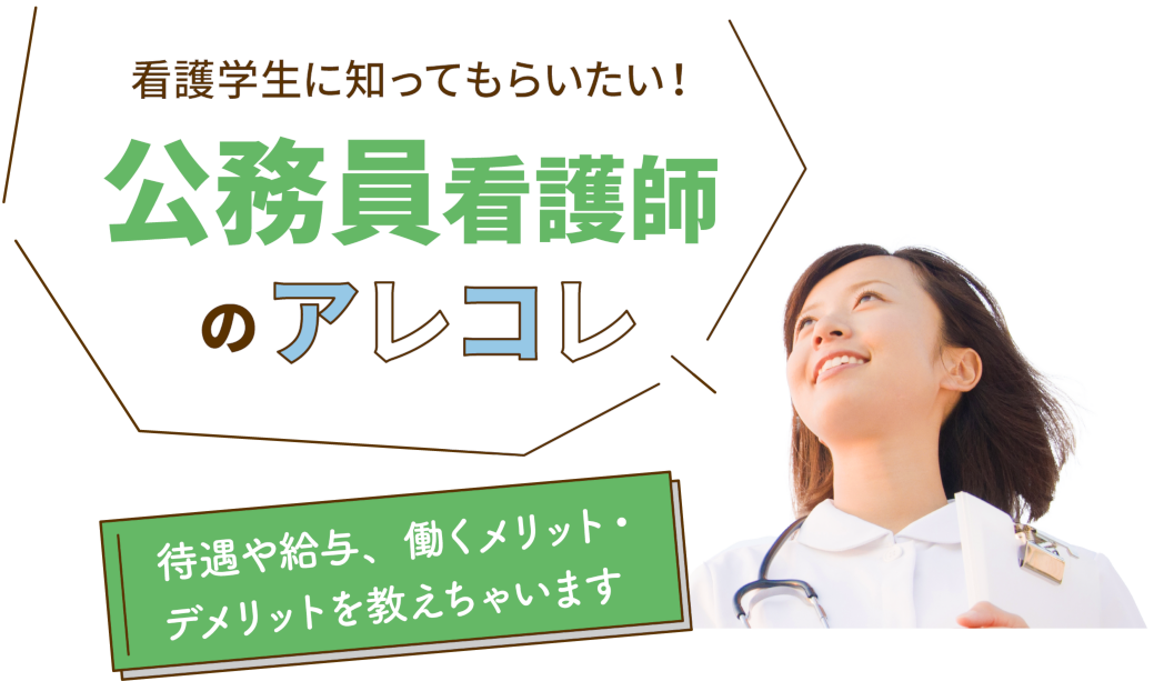 看護学生に知ってもらいたい！公務員看護師のアレコレ