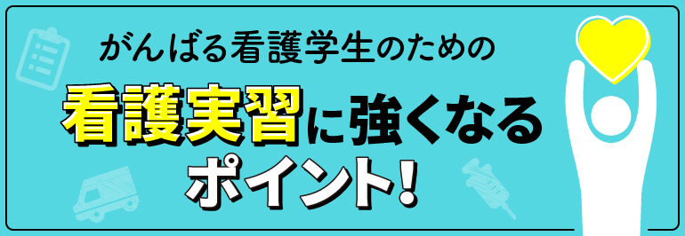 看護実習に強くなるポイント