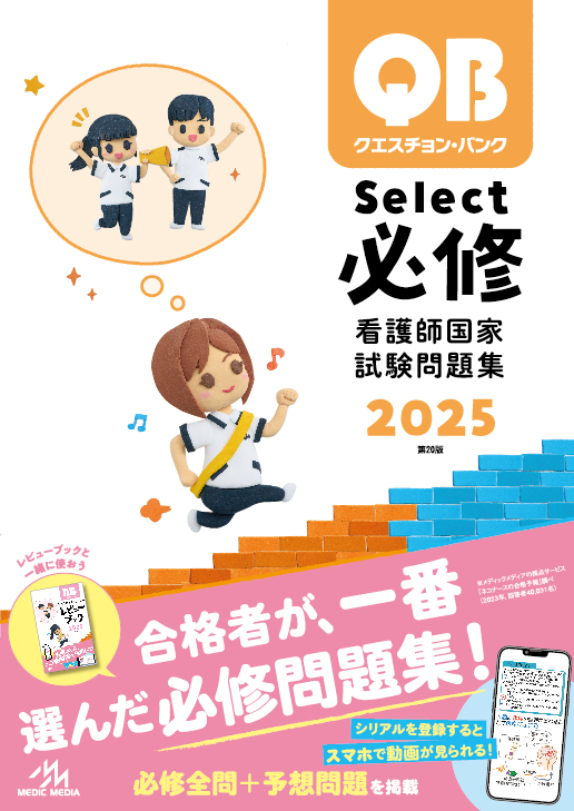 クエスチョン・バンク Select必修 2021