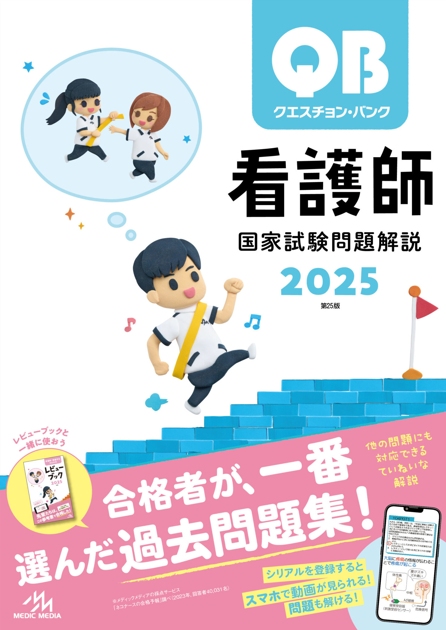 クエスチョン・バンク 看護師国家試験問題解説 2021