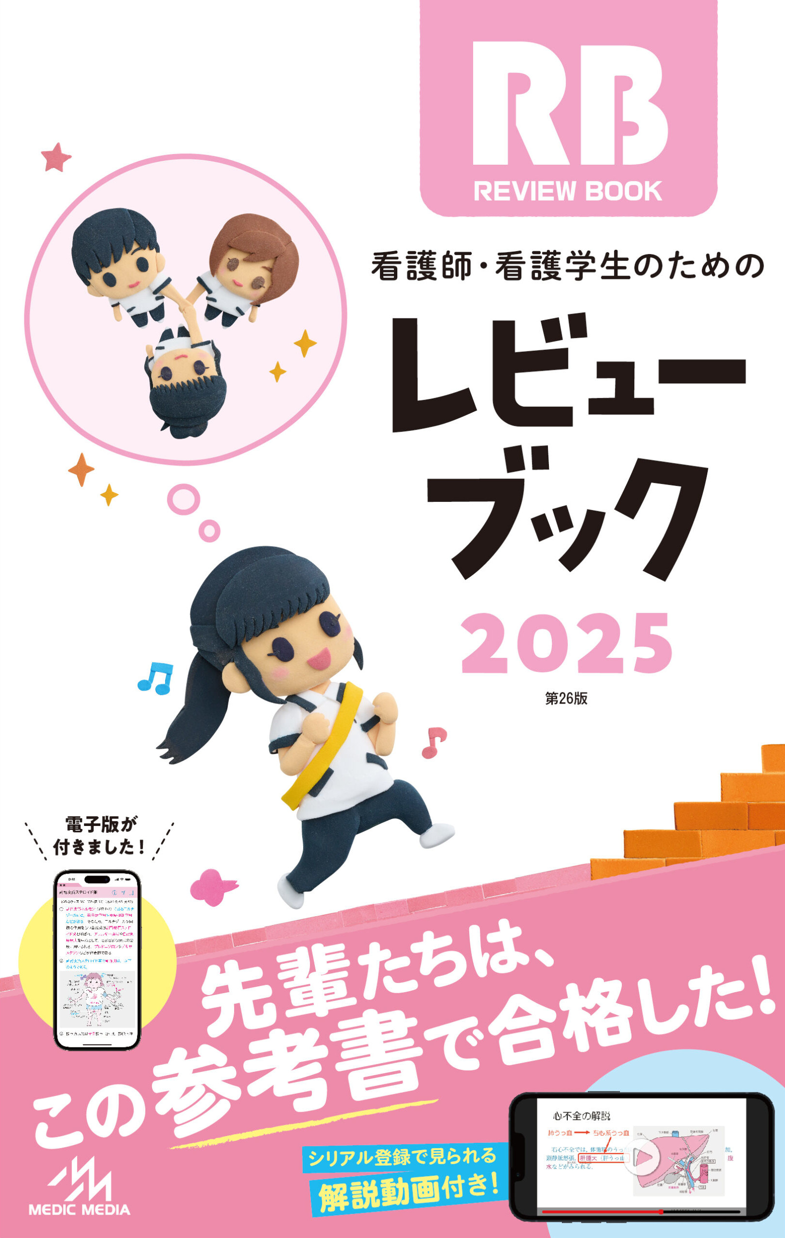 看護師・看護学生のためのレビューブック 2021