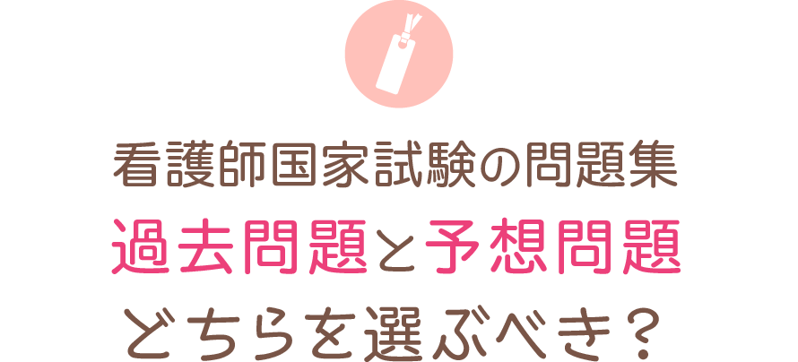 おすすめの参考書えらび 看護師になろう