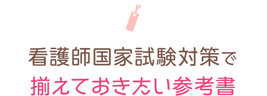 おすすめの参考書えらび 看護師になろう