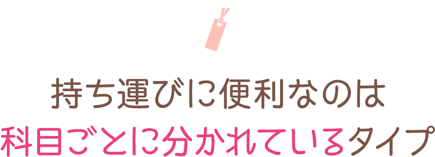 持ち運びに便利なのは科目ごとに分かれているタイプ