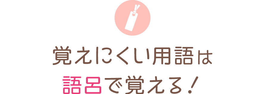 覚えにくい用語は語呂で覚える！