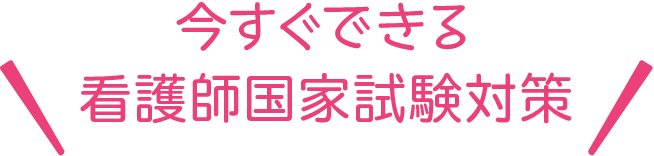 今すぐできる看護師国家試験対策