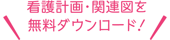 看護計画・関連図を無料ダウンロード