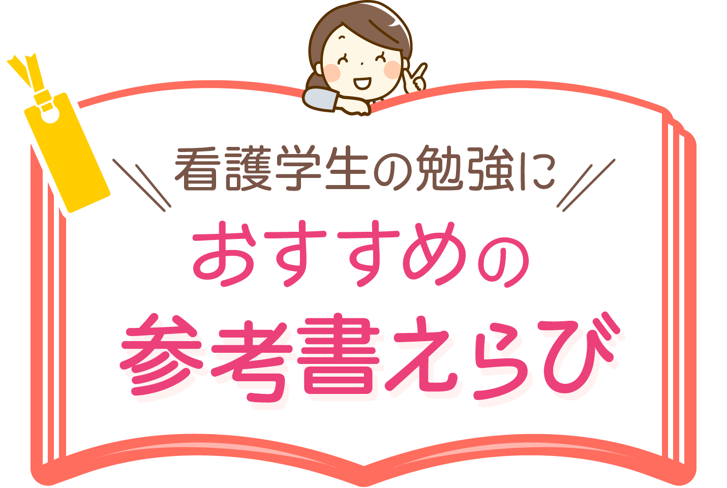 おすすめの参考書えらび｜看護師になろう